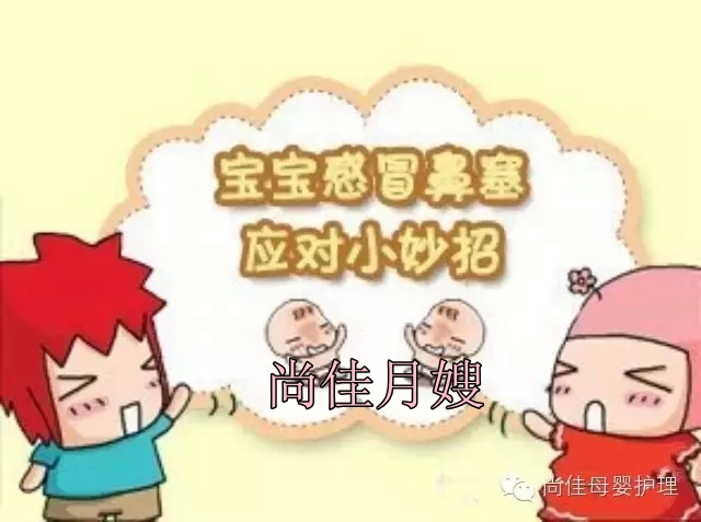 【尚佳月嫂】孩子鼻塞了怎么辦，教您一學(xué)就會！