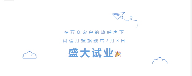 尚佳專業(yè)月嫂丨勁爆！尚佳母嬰護(hù)理旗艦店試業(yè)啦！